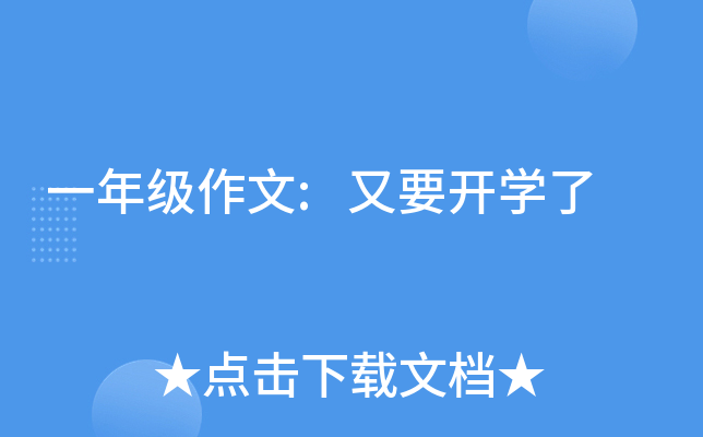 一年级作文:又要开开云kaiyun(中国)了
