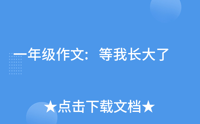 一年级作文:等我长大了