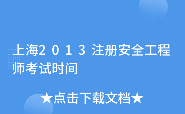 上海2013注册安全工程师考试时间