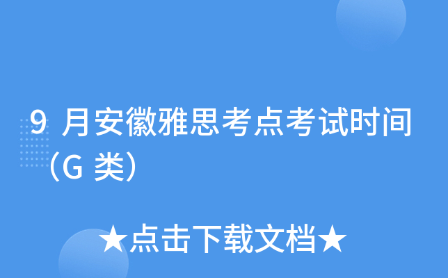 9月安徽雅思考点考试时间（G类）