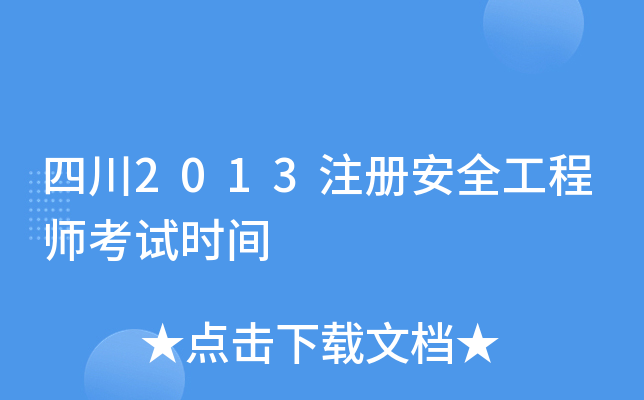 Ĵ2013ע԰ȫ̎ԇrg