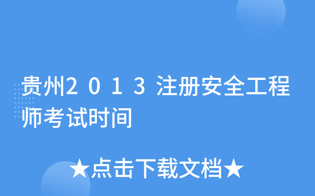 贵州2013注册安全工程师考试时间