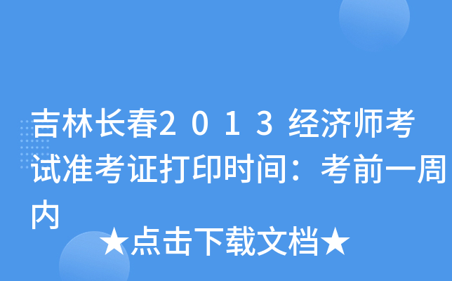 吉林长春2013经济师考试准考证打印时间：考前一周内