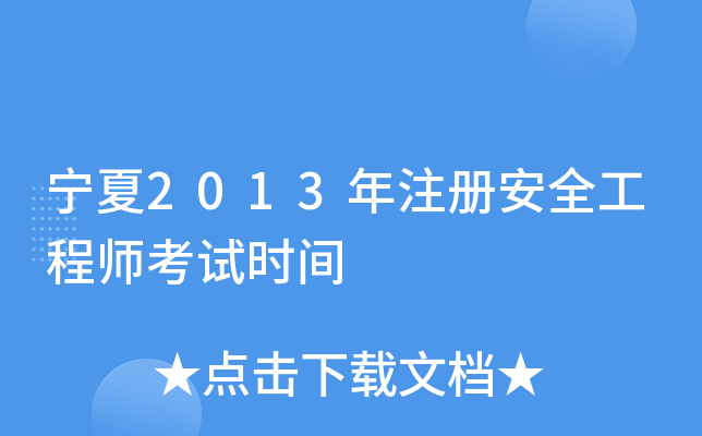 宁夏2013年注册安全工程师考试时间