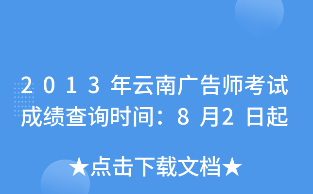 2013年云南广告师考试成绩查询时间：8月2日起
