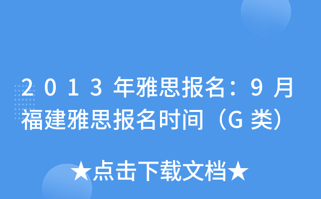 2013˼(bo)9¸˼(bo)r(sh)gG