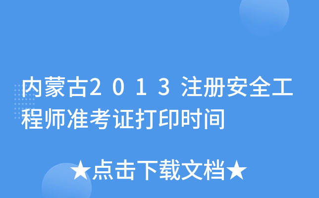内蒙古2013注册安全工程师准考证打印时间