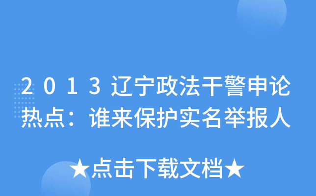 2013辽宁政法干警申论热点：谁来保护实名举报人