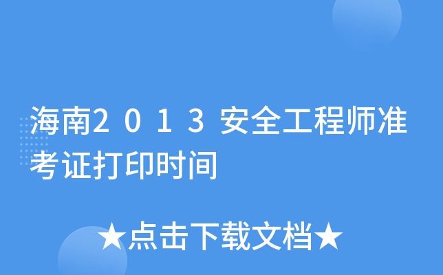 海南2013安全工程师准考证打印时间
