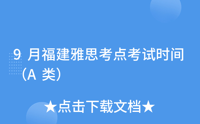 9月福建雅思考点考试时间（A类）