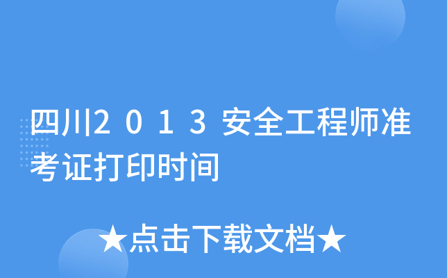 四川2013安全工程师准考证打印时间