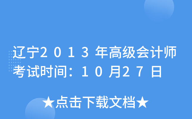 辽宁2013年高级会计师考试时间：10月27日