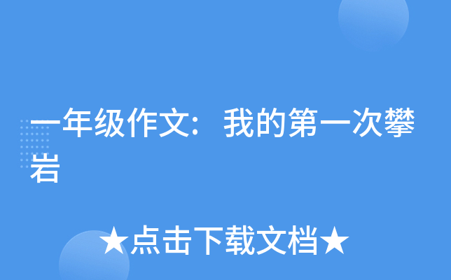 一年级作文:我的第一次攀岩