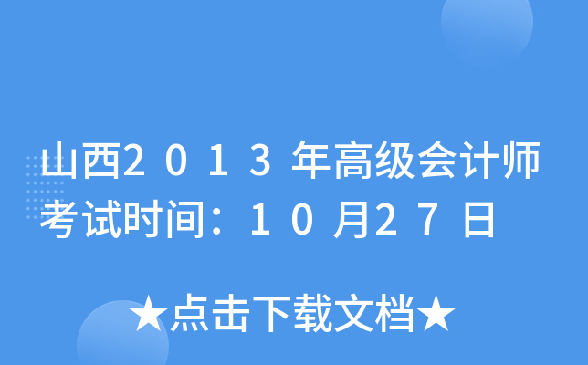山西2013年高级会计师考试时间：10月27日