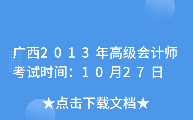 广西2013年高级会计师考试时间：10月27日