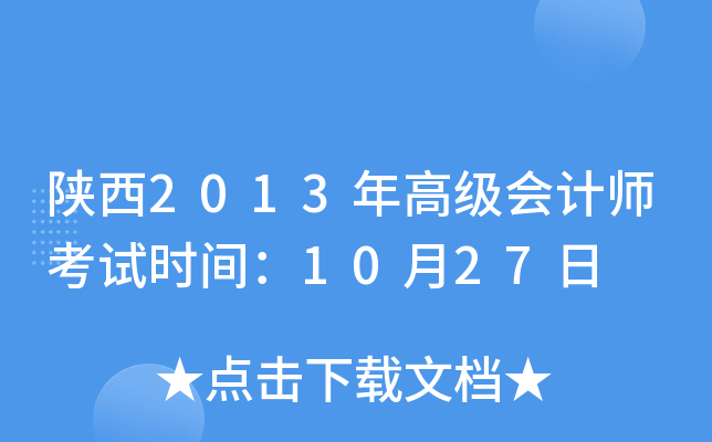陕西2013年高级会计师考试时间：10月27日