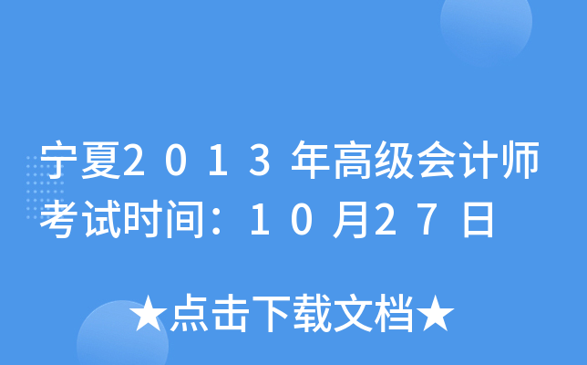 2013߼(j)(hu)Ӌ(j)ԇr(sh)g1027