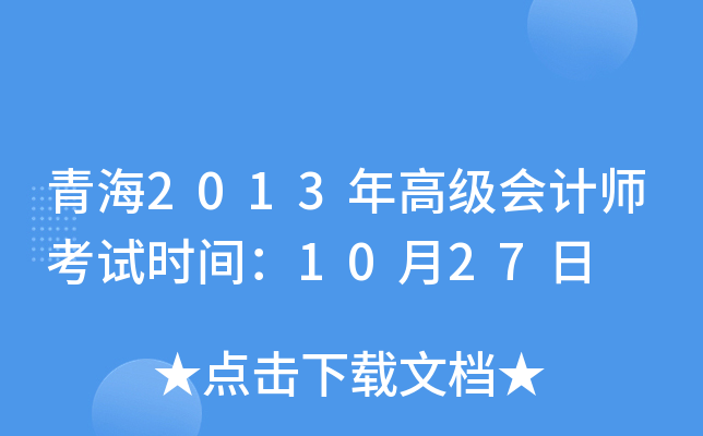 青海2013年高级会计师考试时间：10月27日
