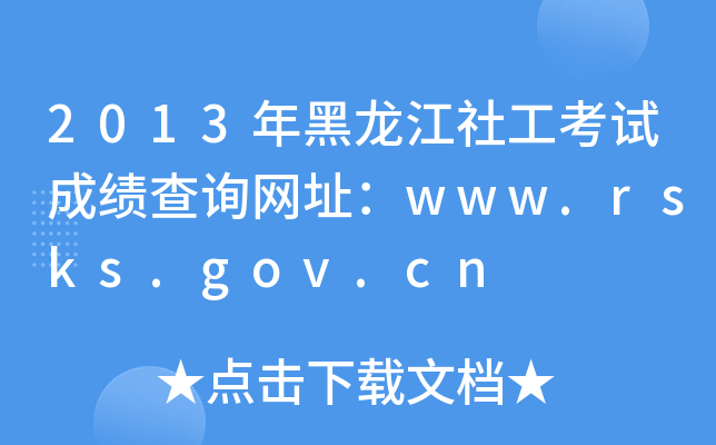 2013繤ԇɿ(j)ԃW(wng)ַwww.rsks.gov.cn