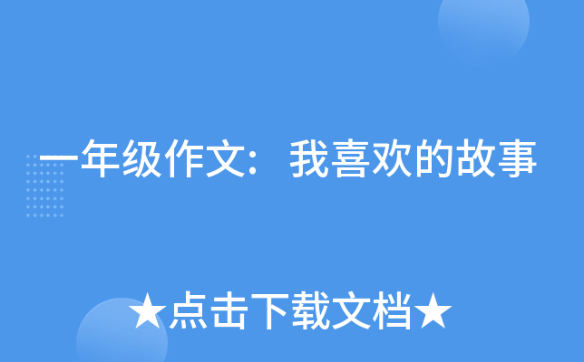 一年级作文:我喜欢的故事