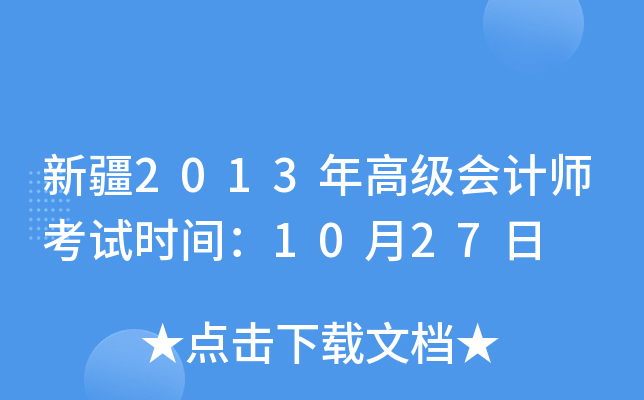 新疆2013年高级会计师考试时间：10月27日