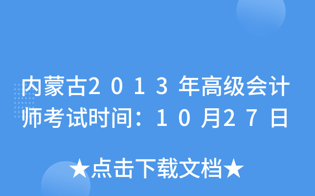 (ni)ɹ2013߼(j)(hu)Ӌ(j)ԇr(sh)g1027