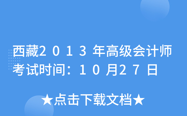 西藏2013年高级会计师考试时间：10月27日
