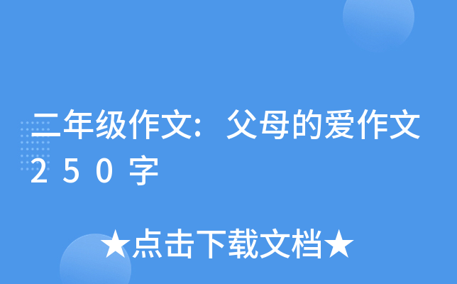 二年级作文:父母的爱作文250字