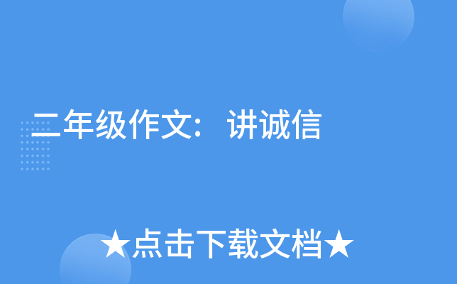 二年级作文:讲诚信