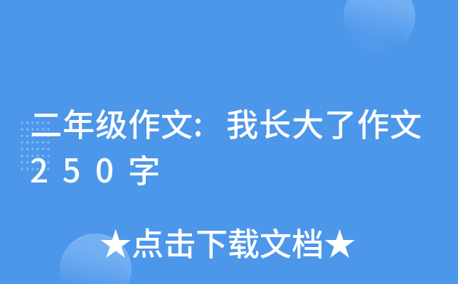 二年级作文:我长大了作文250字
