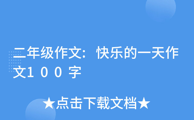 二年级作文:快乐的一天作文100字