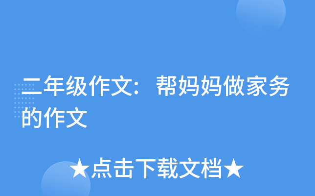 二年级作文:帮妈妈做家务的作文