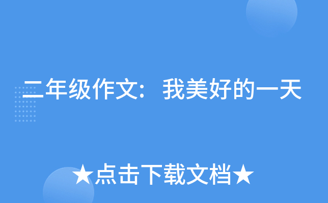 二年级作文:我美好的一天