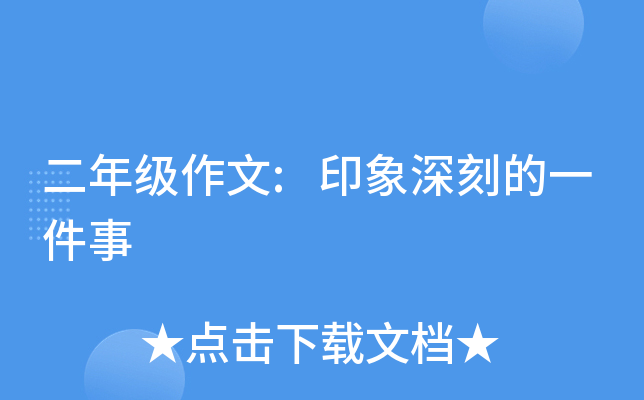 二年级作文:印象深刻的一件事