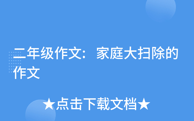 二年级作文:家庭大扫除的作文