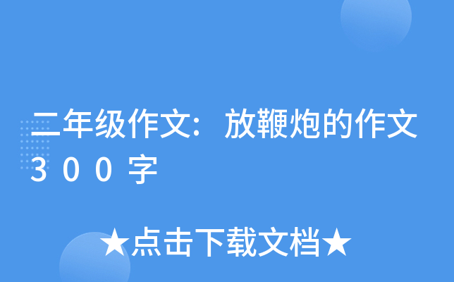 二年级作文:放鞭炮的作文300字