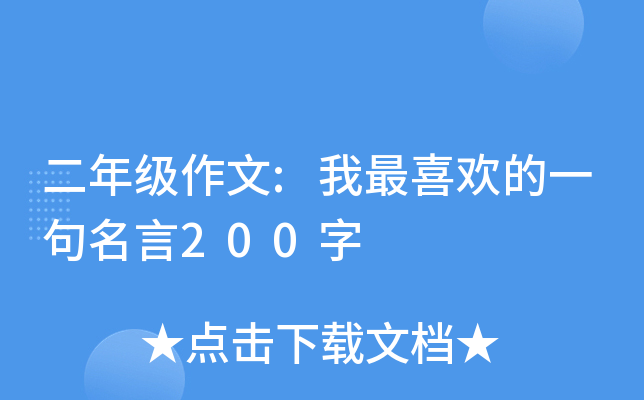 二年级作文:我最喜欢的一句名言200字