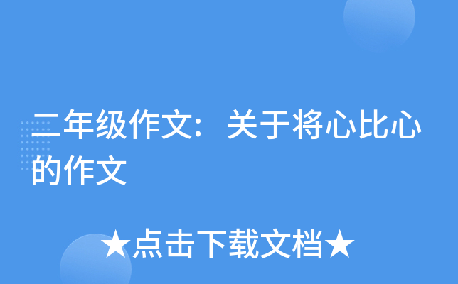 二年级作文:关于将心比心的作文