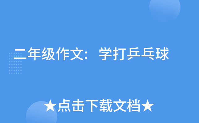 二年级作文:开云kaiyun(中国)打乒乓球