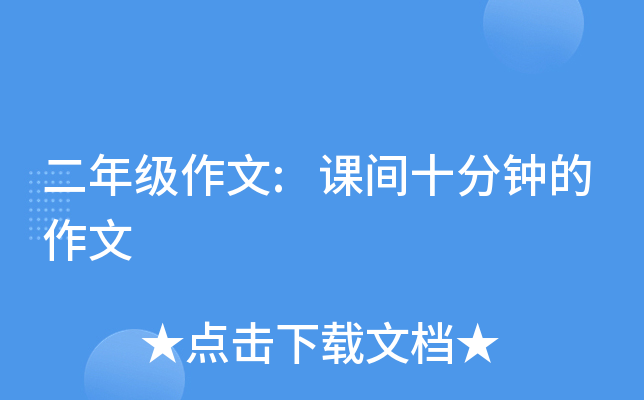 二年级作文:课间十分钟的作文