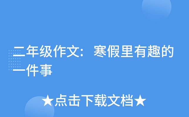 二年级作文:寒假里有趣的一件事