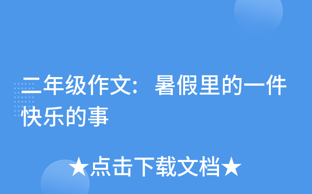 二年级作文:暑假里的一件快乐的事