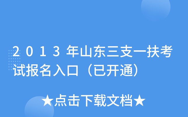 2013年山东三支一扶考试报名入口（已开通）