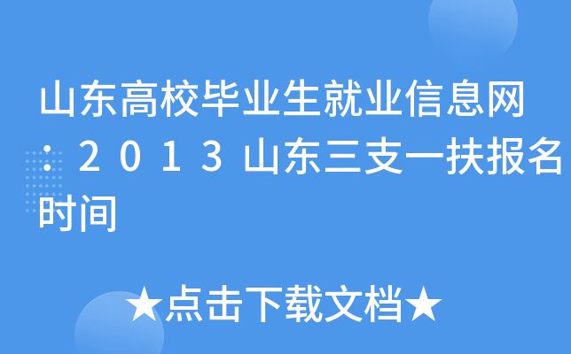 山东高校毕业生就业信息网：2013山东三支一扶报名时间