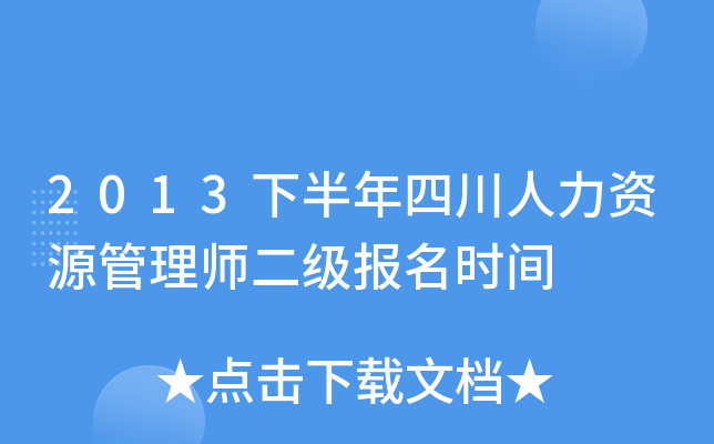 2013下半年四川人力资源管理师二级报名时间