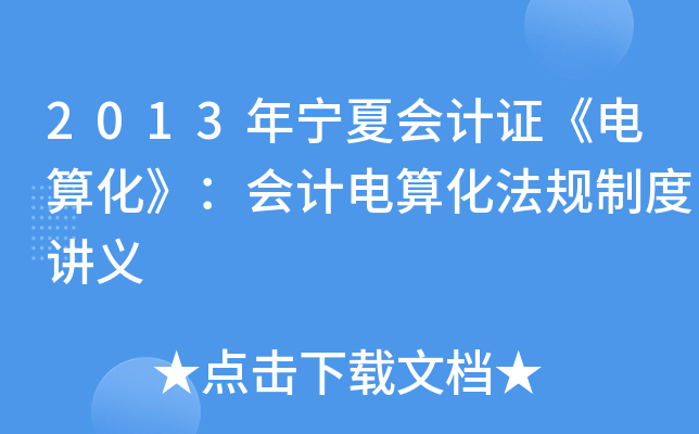 2013ꌎĕӋ(j)C㻯Ӌ(j)㻯Ҏ(gu)ƶvx