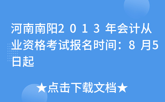 ��������2013���ƴ�ҵ�ʸ��Ա���ʱ�䣺8��5����