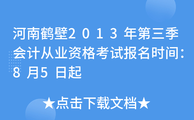 ���Ϻױ�2013���������ƴ�ҵ�ʸ��Ա���ʱ�䣺8��5����