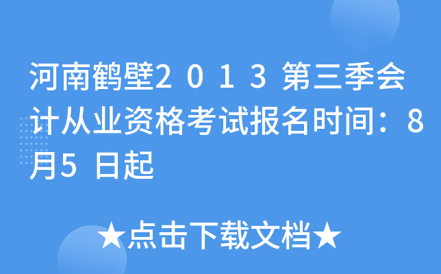 ���Ϻױ�2013��������ƴ�ҵ�ʸ��Ա���ʱ�䣺8��5����