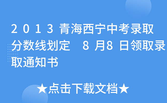 2013青海西宁中考录取分数线划定 8月8日领取录取通知书